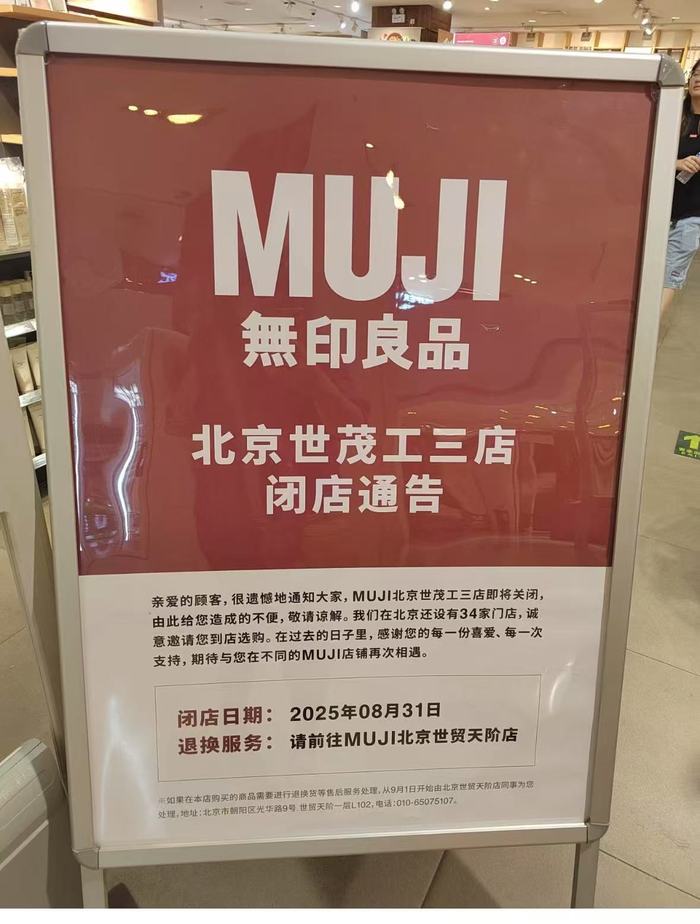 无印良品多地关店，公司回应：基于经营效率正常调整，同步开新店