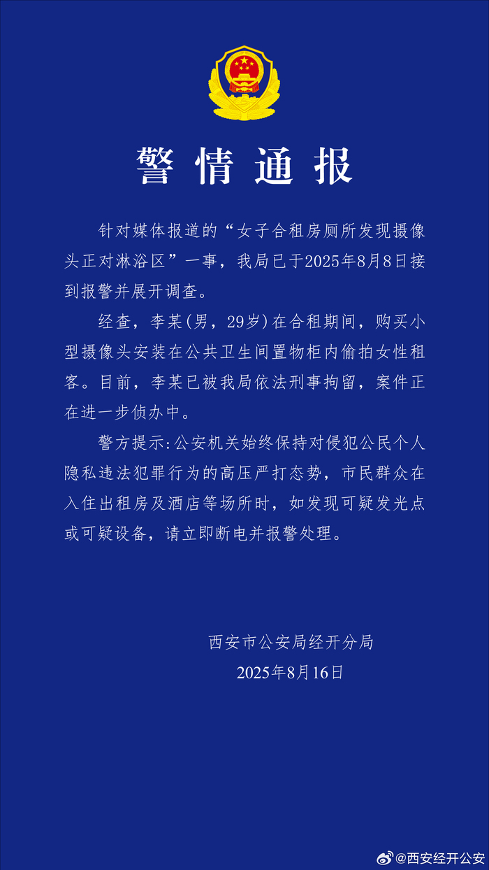 西安警方通报“女子合租房厕所发现摄像头”