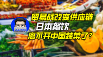 贸易战改变供应链，日本餐饮离不开中国蔬菜了？｜商业微史记