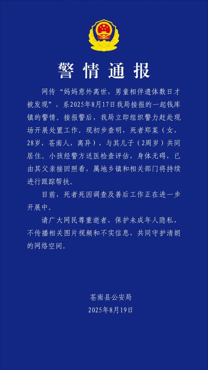 妈妈意外离世，男童相伴遗体数日才被发现？浙江苍南警方通报