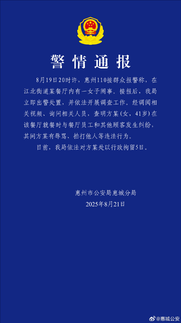广东惠州警方通报女子在麦当劳闹事：行拘5日