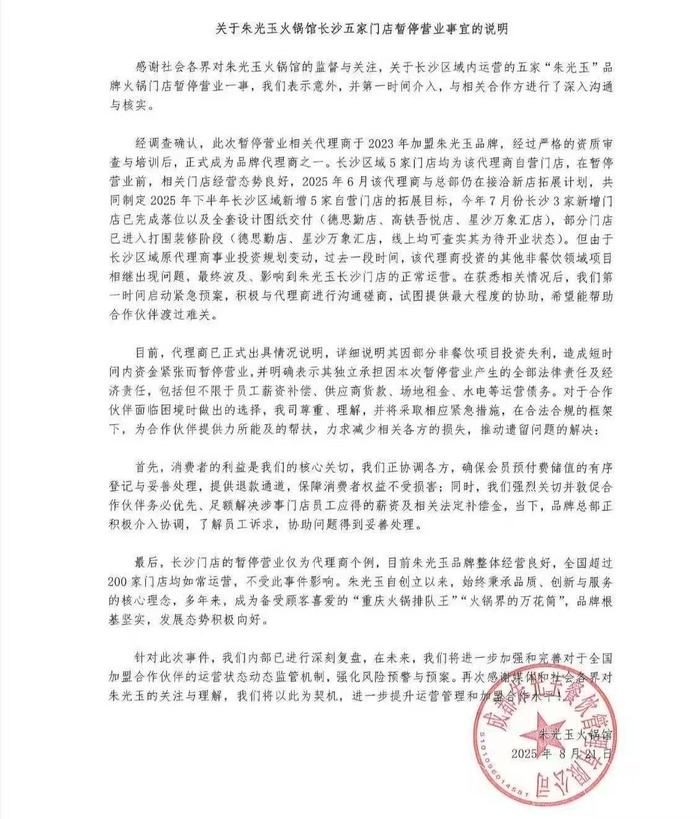 长沙所有门店被曝关闭，网红火锅朱光玉回应：为代理商个例
