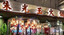 长沙所有门店被曝关闭，朱光玉火锅馆表示意外：为代理商个例，正协调退款