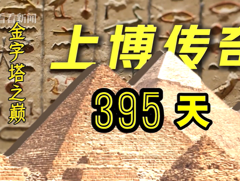金字塔之巅：上博传奇395天吸引277万人次观展