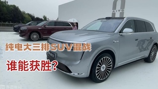纯电大三排SUV市场成红海，理想、蔚来、问界和特斯拉都想分一杯羹