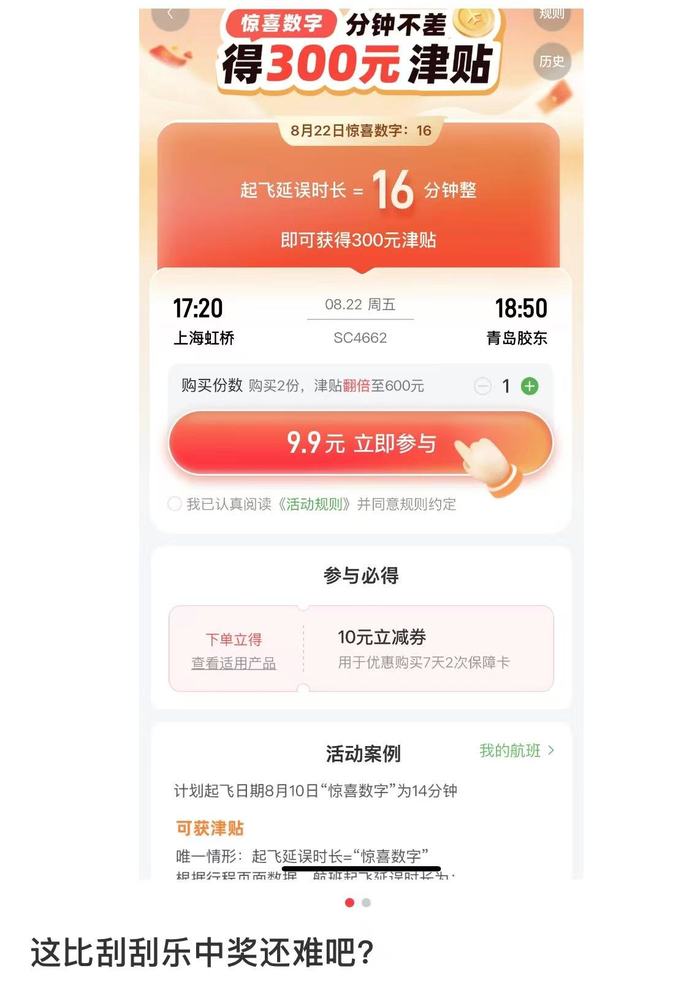 航旅纵横9.9元精准延误险被吐槽，消费者直呼像 “买彩票”