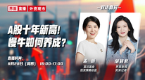 A股十年新高！慢牛如何养成？