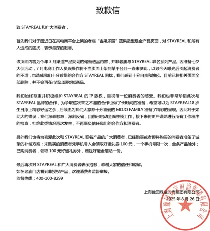 足金挂坠造型被指抄袭,老庙黄金深夜致歉
