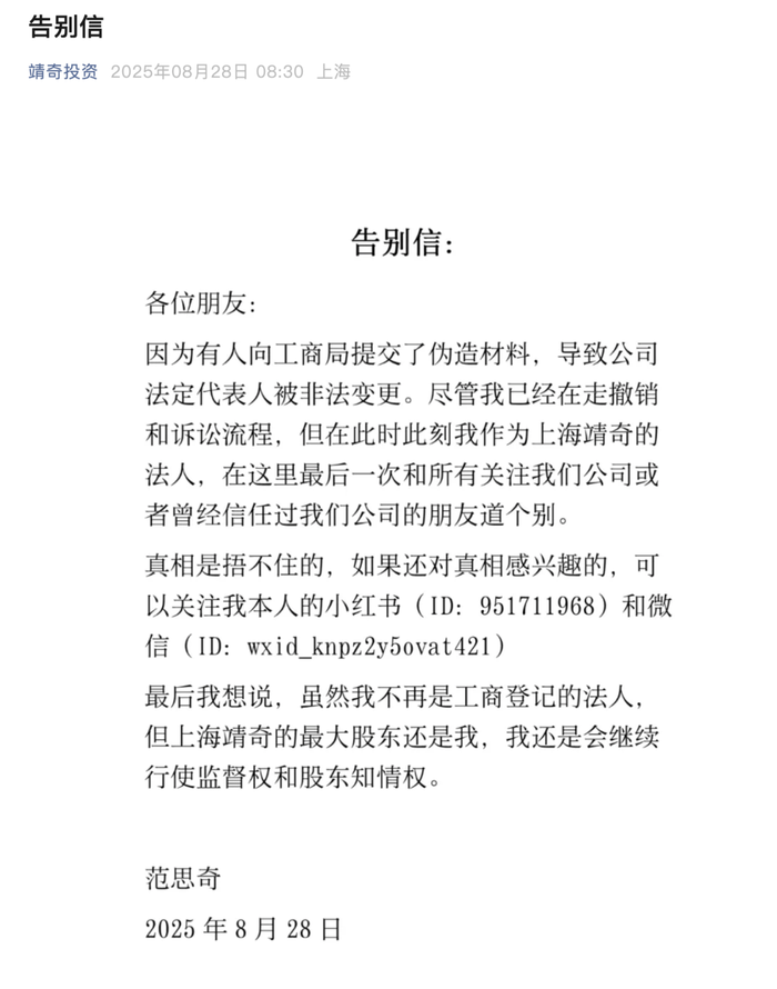 靖奇投资范思奇发布告别信，称公司法定代表人被非法变更