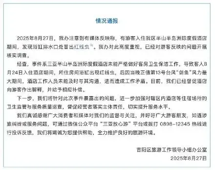三亚通报半山半岛洲际酒店浴缸出现红线虫：已督促酒店致歉补偿