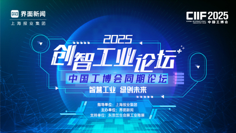 2025创智工业论坛