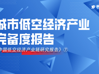 从分化加剧到协同破局，界面智库发布城市低空经济产业完备度报告