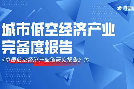 从分化加剧到协同破局，界面智库发布城市低空经济产业完备度报告