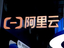 盘前机会前瞻|阿里云收入创下三年来最快增速！这几家公司与阿里深度合作有望迎来增量机会（附概念股）