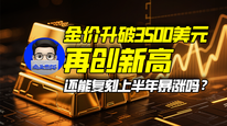 金价升破3500美元再创新高，还能复刻上半年暴涨吗？｜商业微史记
