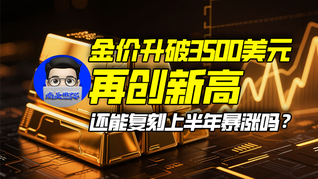 金价升破3500美元再创新高，还能复刻上半年暴涨吗？｜商业微史记