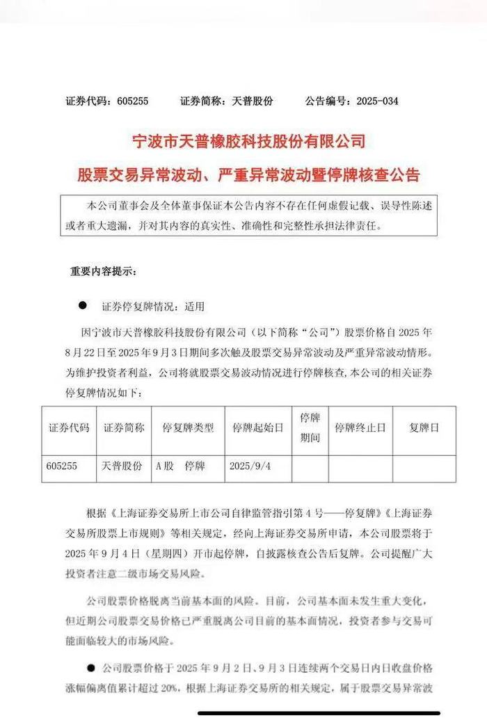 9连板的天普股份今起停牌，寒武纪“平替”中昊芯英拟入主