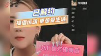 361度官方直播间确认已与“最快女护士”张水华解约