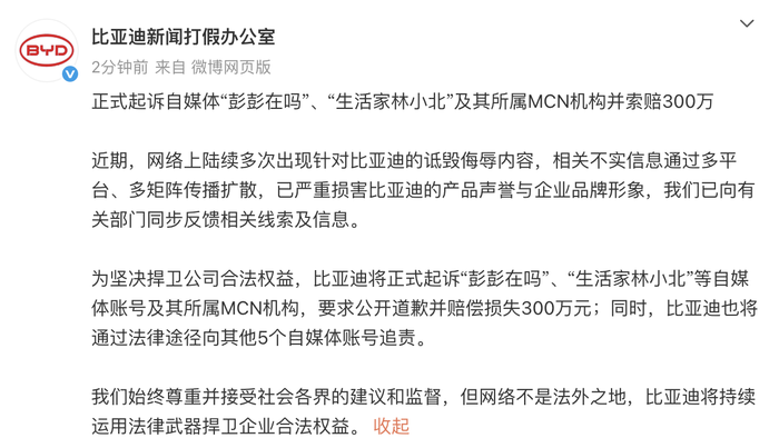 比亚迪将起诉自媒体及其MCN机构，索赔300万