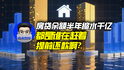 房贷余额半年缩水千亿，都是谁在赶着提前还款啊？｜商业微史记