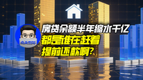 房贷余额半年缩水千亿，都是谁在赶着提前还款啊？｜商业微史记