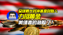 全球最大对冲基金创始人力挺黄金，美债真的危险了？｜商业微史记