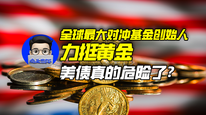 全球最大对冲基金创始人力挺黄金，美债真的危险了？｜商业微史记