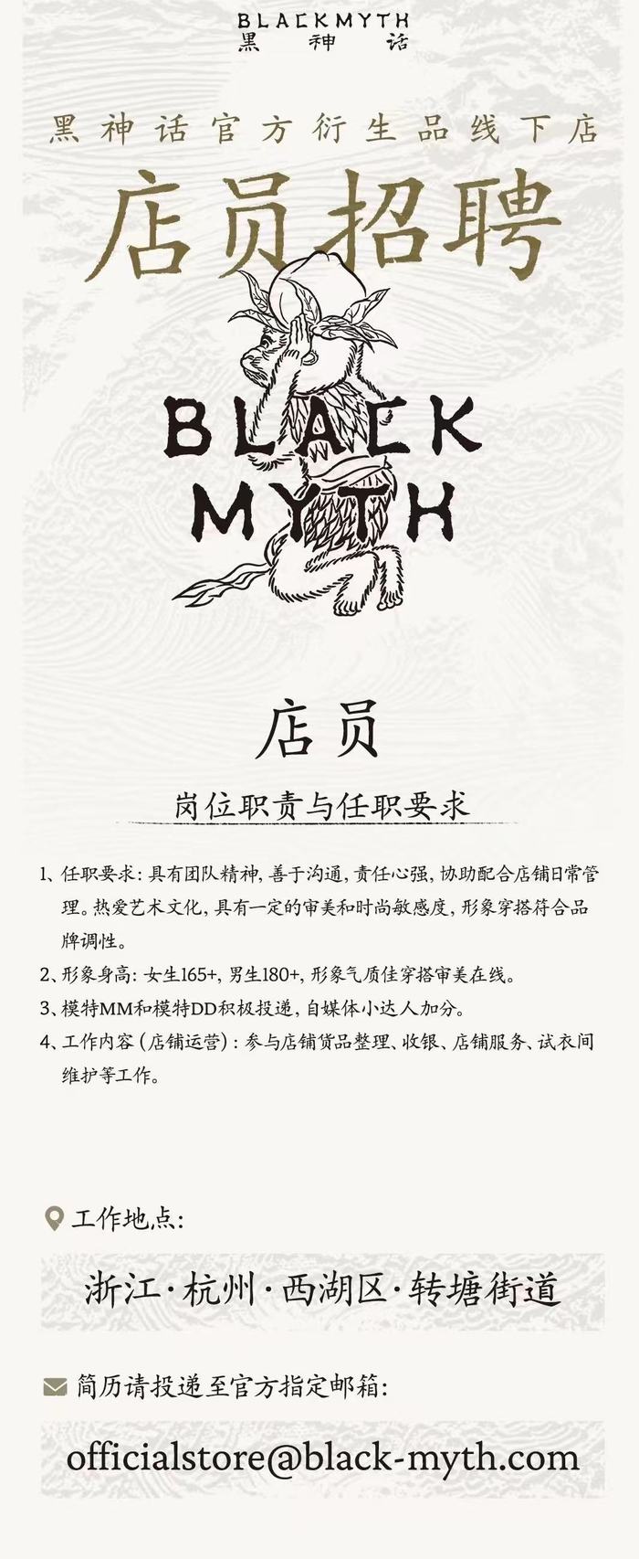 “黑神话”杭州线下衍生品店将开业，美术总监杨奇亲发招聘信息