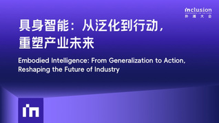 具身智能：从泛化到行动，重塑产业未来
