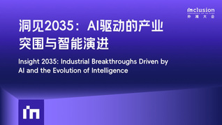 洞见2035：AI驱动的产业突围与智能演进