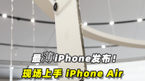 最薄iPhone发布，现场上手iPhone Air