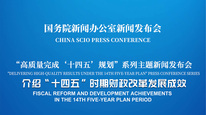 高质量完成“十四五”规划系列主题新闻发布会 介绍“十四五”时期财政改革发展成效