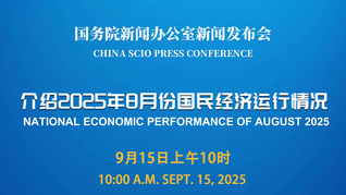 国新办举行新闻发布会 介绍2025年8月份国民经济运行情况