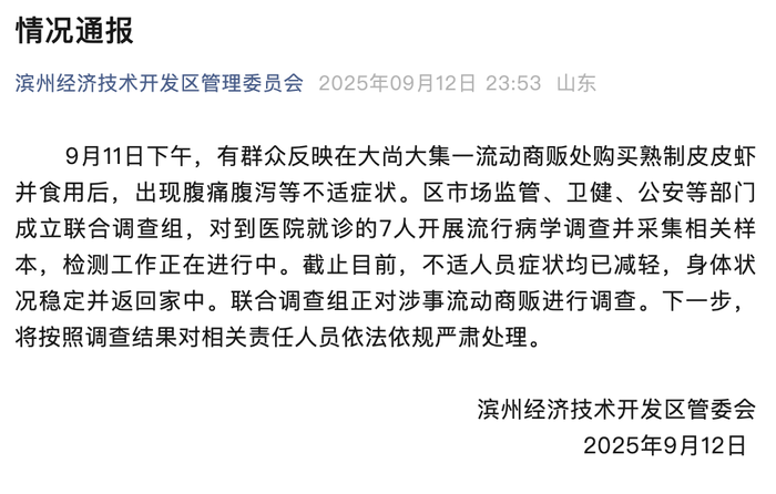 山东滨州通报多人食用某市集皮皮虾后疑似食物中毒：已采样检测，正对涉事流动商贩进行调查