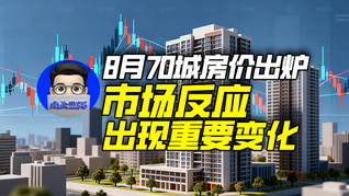 8月70城房价出炉，市场反应出现重要变化｜商业微史记