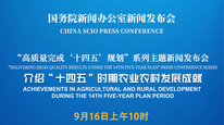 高质量完成“十四五”规划系列主题新闻发布会 介绍“十四五”时期农业农村发展成就