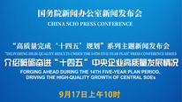 高质量完成“十四五”规划系列主题新闻发布会 介绍砥砺奋进“十四五”，中央企业高质量发展情况