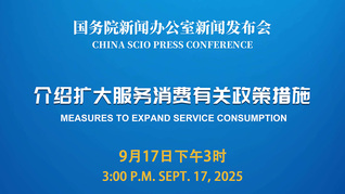 国新办将举行新闻发布会 介绍扩大服务消费有关政策措施