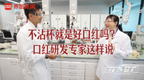 不沾杯就是好口红吗？口红研发专家这样说
