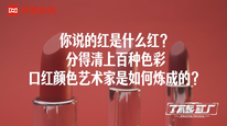 你说的红是什么红？分得清上百种色彩的口红颜色艺术家是如何炼成的？