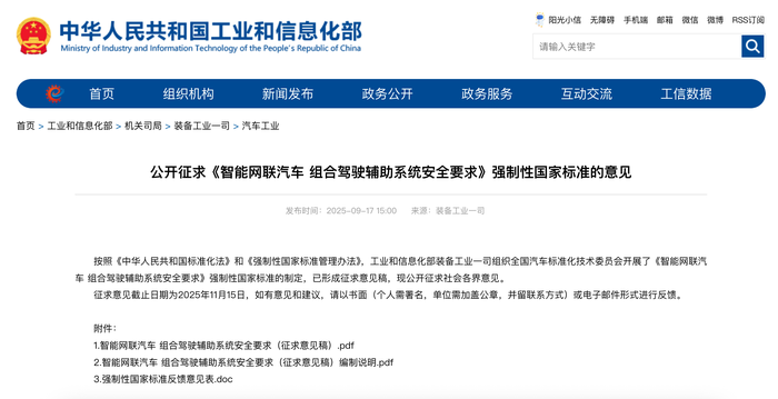 组合驾驶辅助系统将迎强制性国家标准，工信部公开征求意见