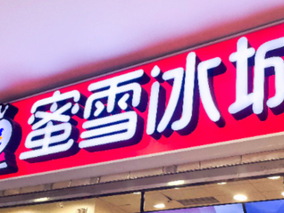 多家蜜雪冰城柠檬水断货，近一年柠檬价格翻倍