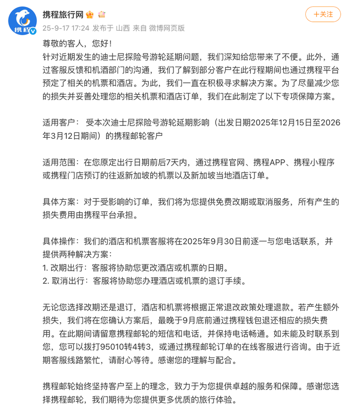迪士尼探险号游轮延期，携程推出机酒免费退改方案