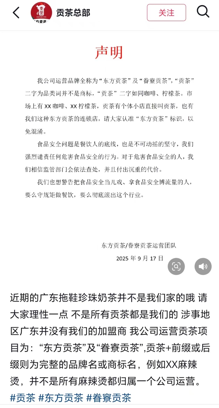 东方贡茶回应“拖鞋放进珍珠奶茶”：不是我们家的，涉事地区没有加盟店
