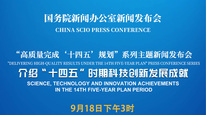 高质量完成“十四五”规划系列主题新闻发布会 介绍“十四五”时期科技创新发展成就
