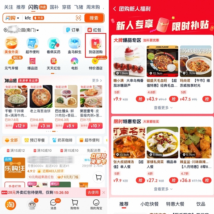 淘宝闪购到店团购业务今日正式上线，包含茶饮、正餐等多品类