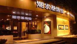 “K金之王”潮宏基，面向港股“告别”K金