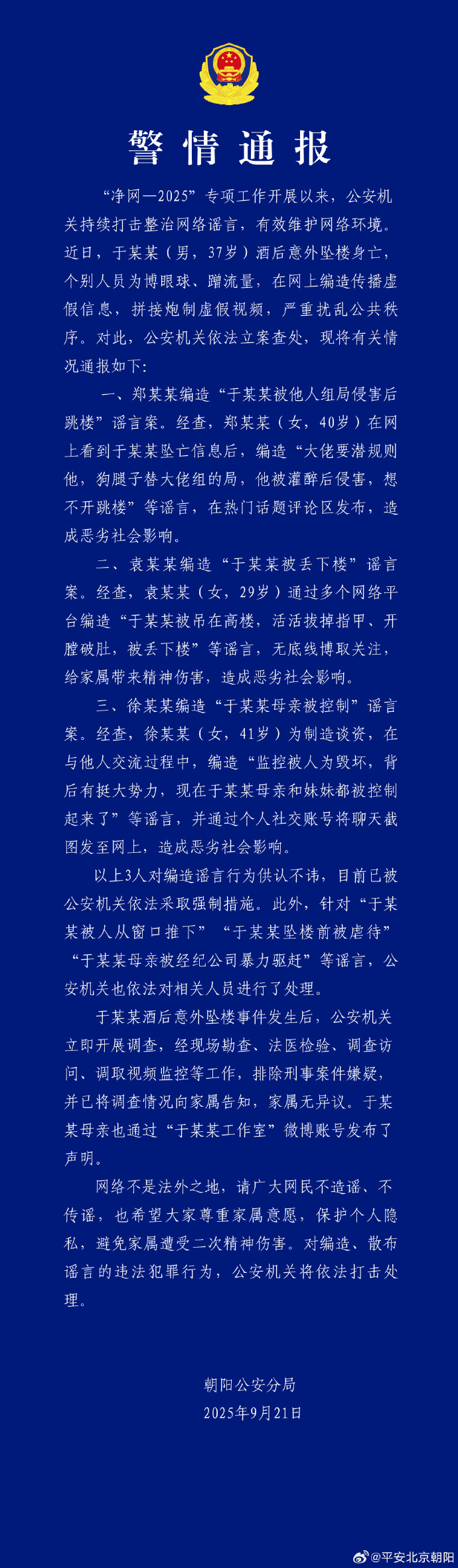 北京警方：于某某酒后坠楼身亡，3人编造谣言被采取强制措施