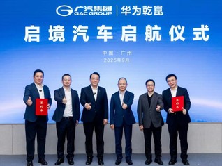 火焰山见证：华为与广汽启境战略协同再进一步