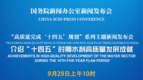 高质量完成“十四五”规划系列主题新闻发布会 介绍“十四五”时期水利高质量发展成就